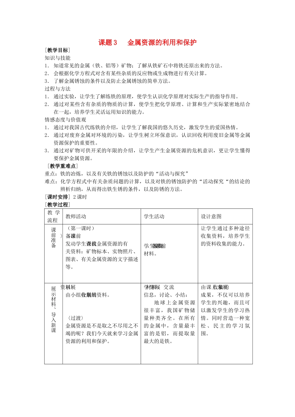 春九年级化学下册 第8单元 金属和金属材料 课题3 金属资源的利用和保护教案 （新版）新人教版-（新版）新人教版初中九年级下册化学教案_第1页