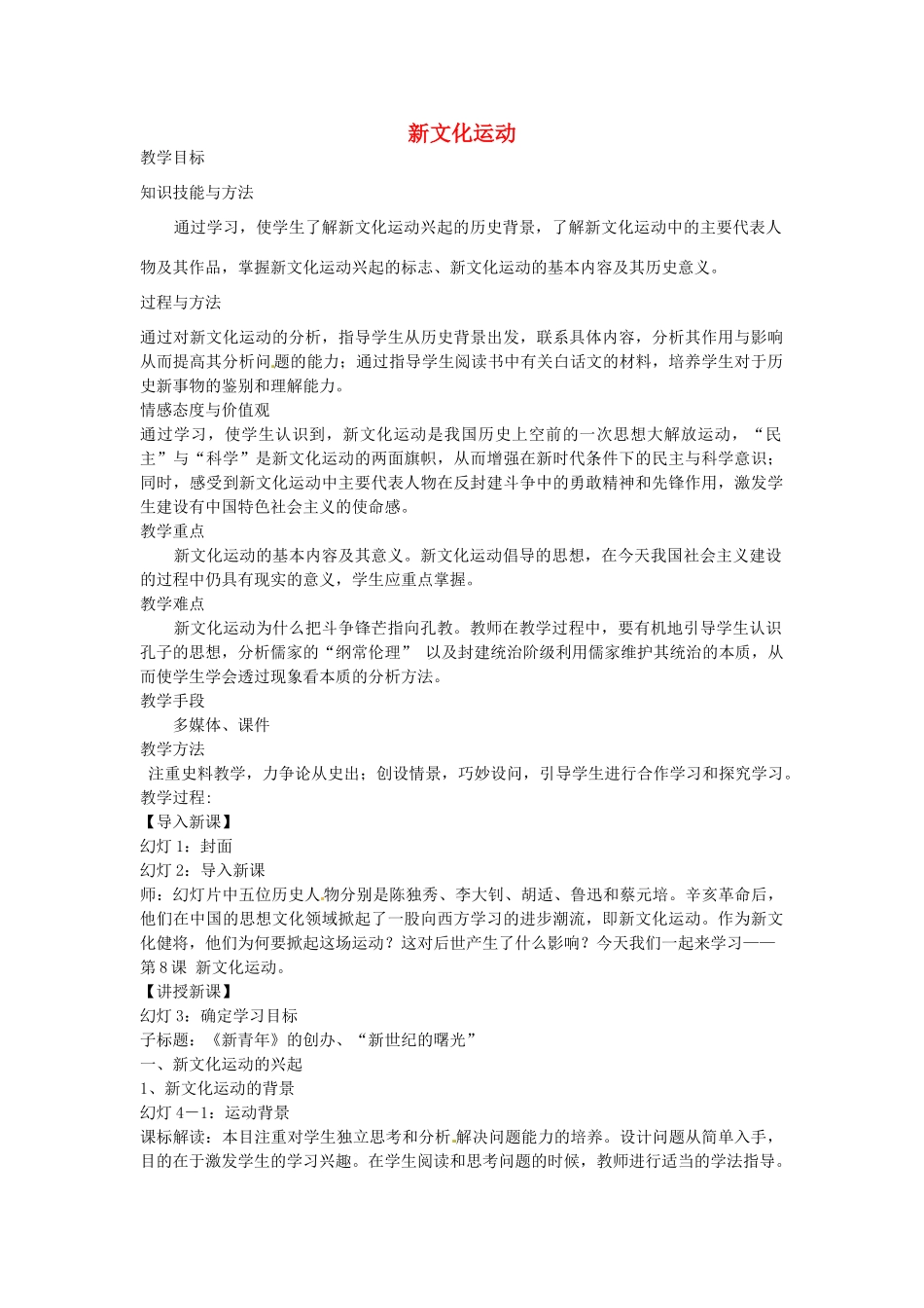 八年级历史上册 第8课 新文化运动教案1 岳麓版-岳麓版初中八年级上册历史教案_第1页