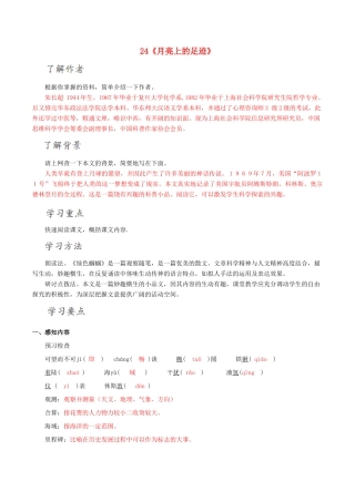 北大绿卡七年级语文上册 24《月亮上的足迹》导学案 （新版）新人教版-（新版）新人教版初中七年级上册语文学案
