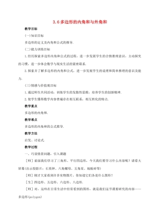 八年级数学下：3.6多边形的内角和与外角和学案湘教版