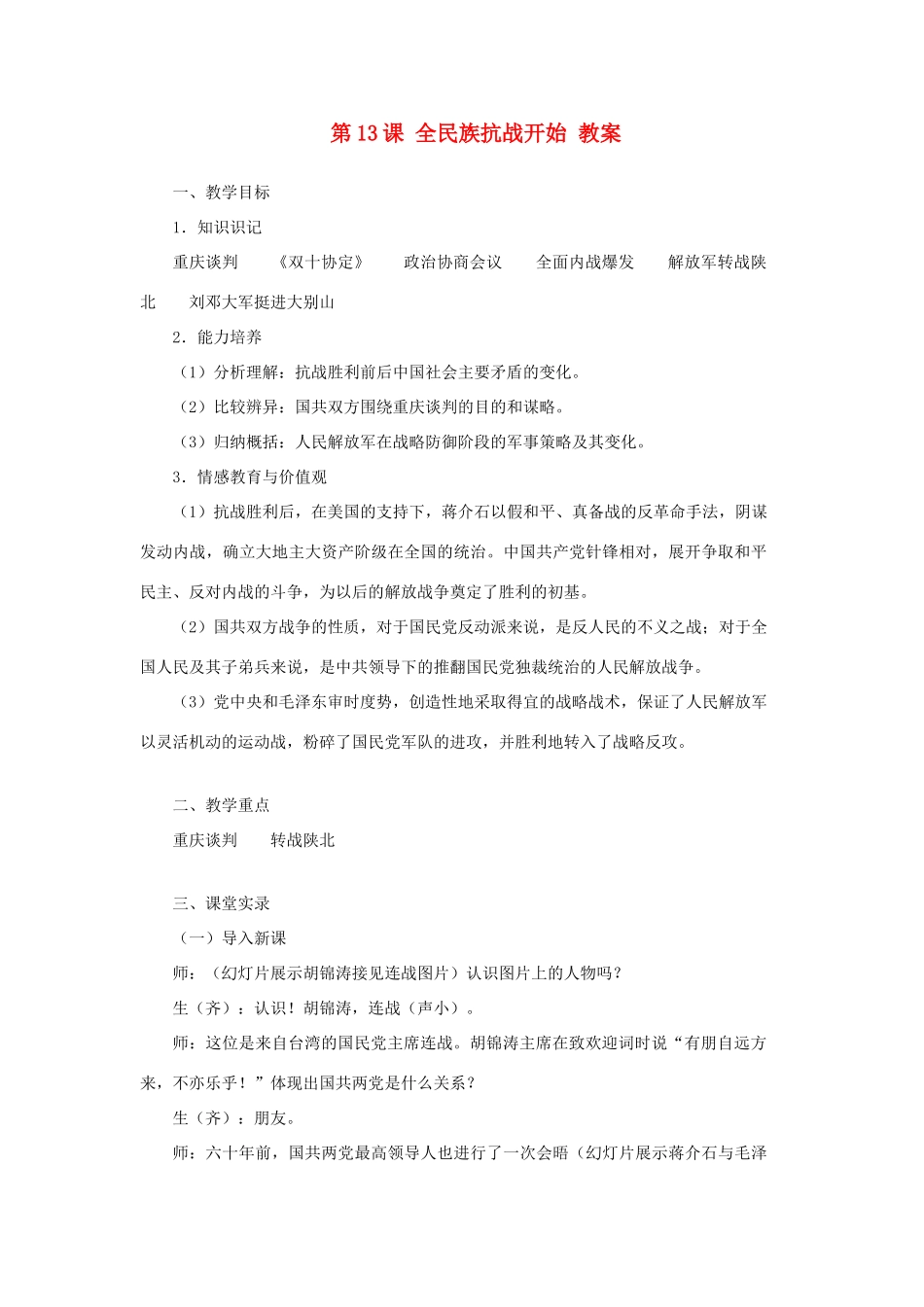 八年级历史上册 第13课《全民族抗战开始》教案1 华东师大版_第1页