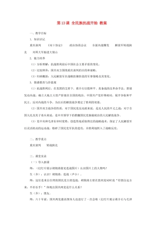 八年级历史上册 第13课《全民族抗战开始》教案1 华东师大版