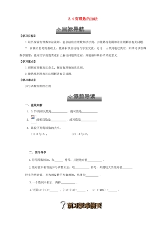贵州省清镇市第三中学七年级数学上册《2.4有理数的加法》（第1课时）导学案（无答案） （新版）北师大版