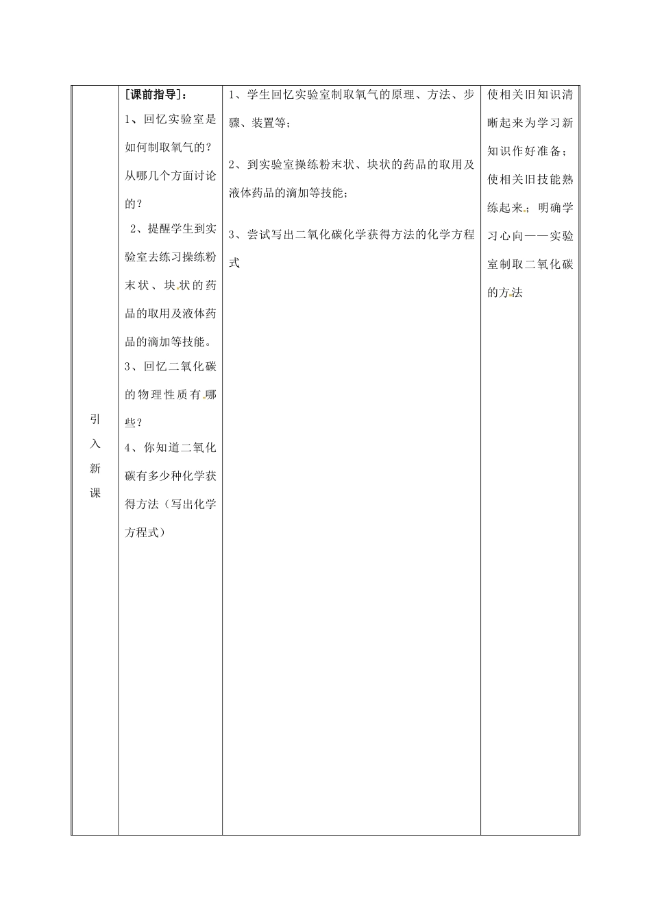湖南省益阳市资阳区迎丰桥镇九年级化学上册 第五章 燃料 5.3 二氧化碳的性质和制法 二氧化碳的制取教案 （新版）粤教版-（新版）粤教版初中九年级上册化学教案_第3页