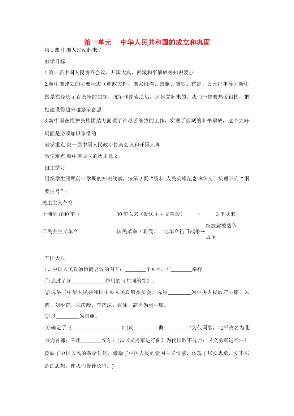 八年级历史下册 第一单元 中华人民共和国的成立和巩固教案 人教新课标版_第1页