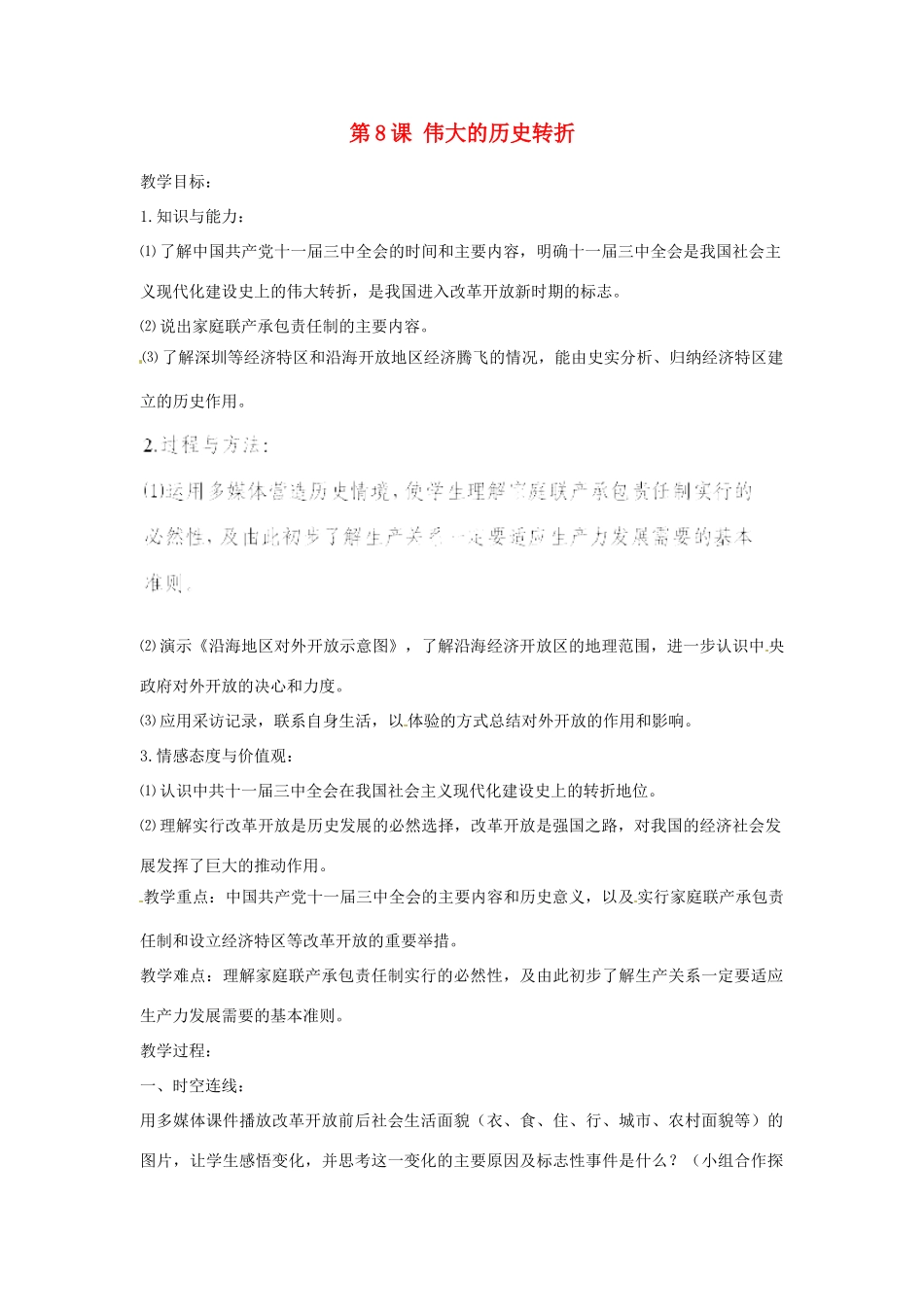 河北省秦皇岛市抚宁县驻操营学区八年级历史下册 第8课 伟大的历史转折教案 新人教版_第1页