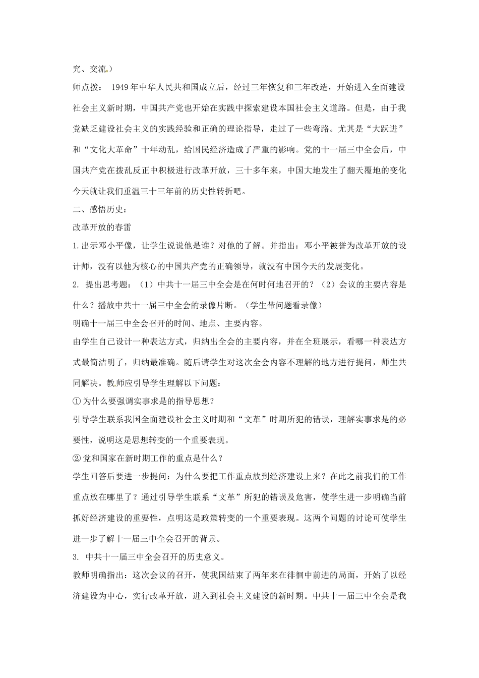 河北省秦皇岛市抚宁县驻操营学区八年级历史下册 第8课 伟大的历史转折教案 新人教版_第2页