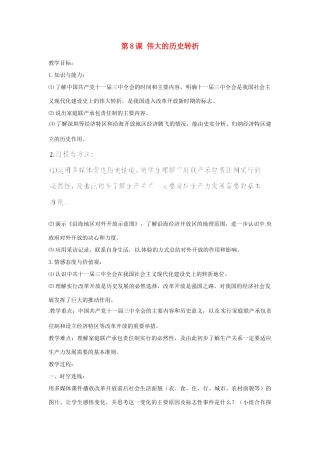 河北省秦皇岛市抚宁县驻操营学区八年级历史下册 第8课 伟大的历史转折教案 新人教版