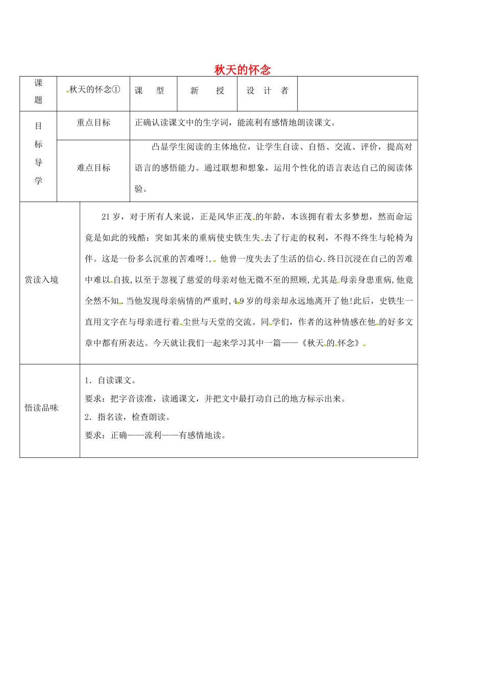 吉林省农安县七年级语文上册 第二单元 5 秋天的怀念导学案 新人教版-新人教版初中七年级上册语文学案_第1页