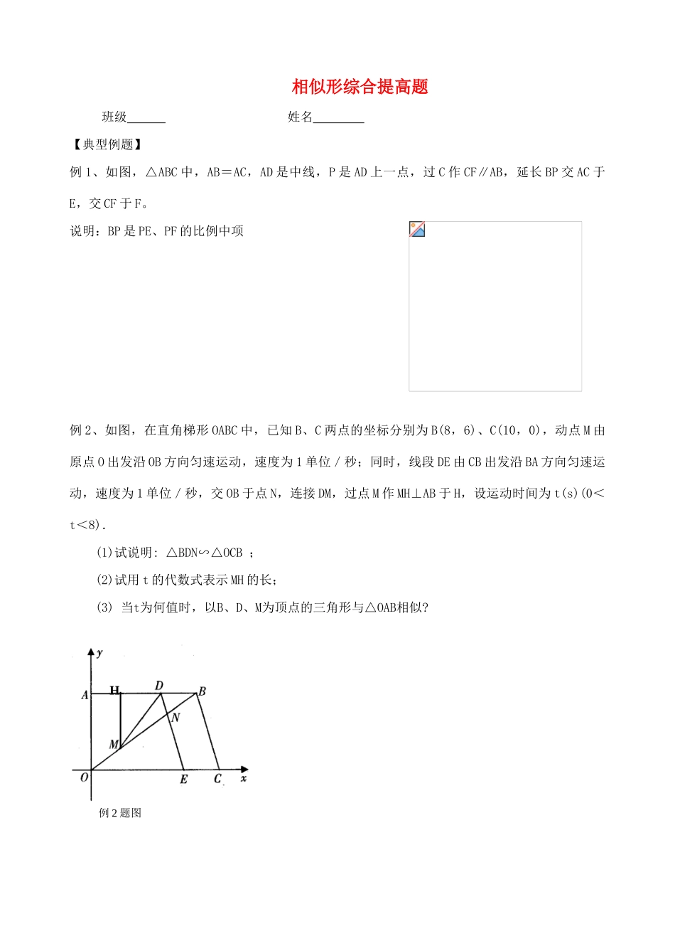 江苏省溧水县孔镇中学八年级数学下学期相似形综合提高题（无答案）_第1页