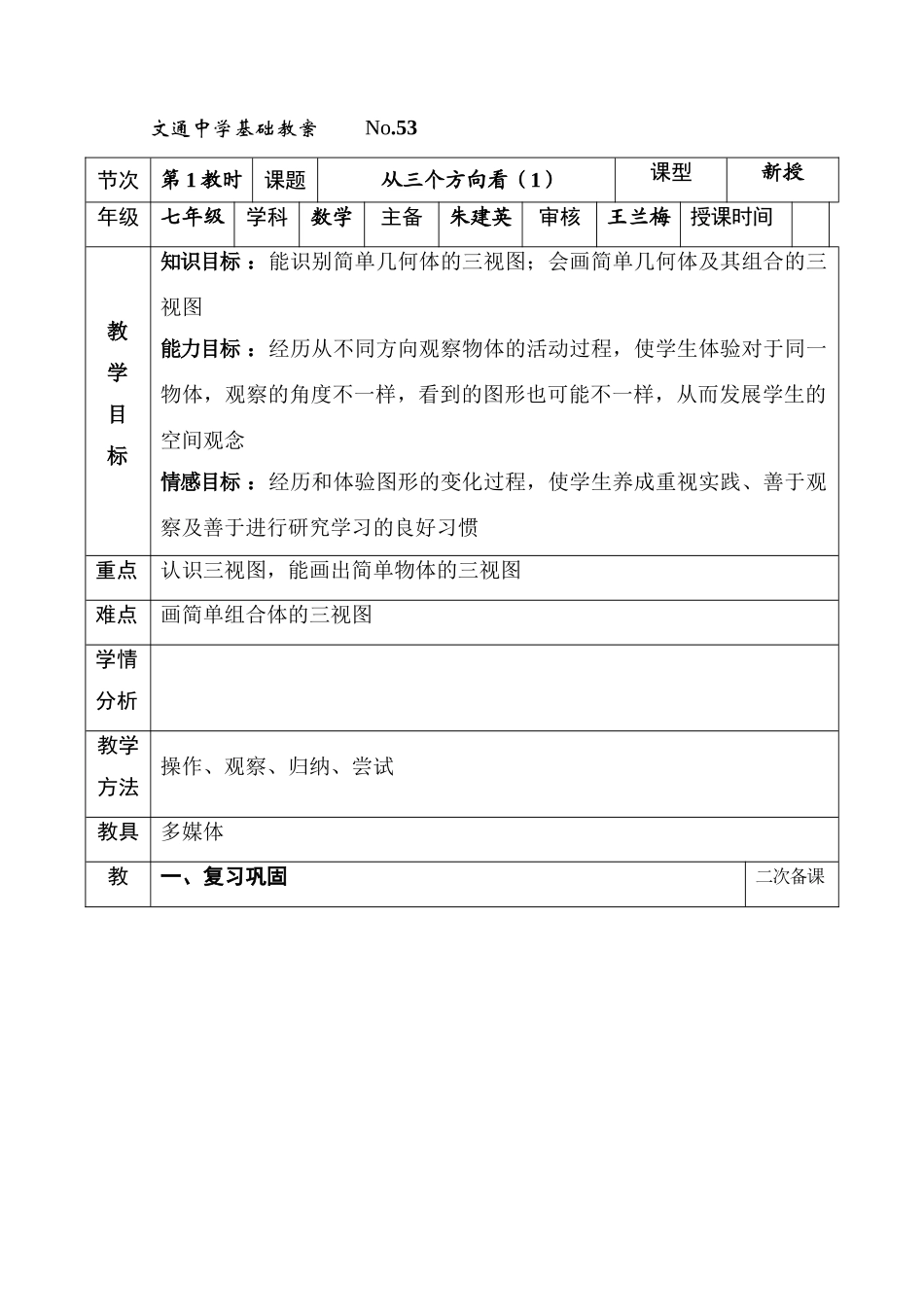 第53课时，从三个方向看1_第1页