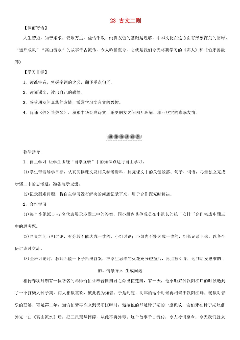 （秋季版）七年级语文下册 第6单元 23 古文二则教学案 语文版-语文版初中七年级下册语文教学案_第1页