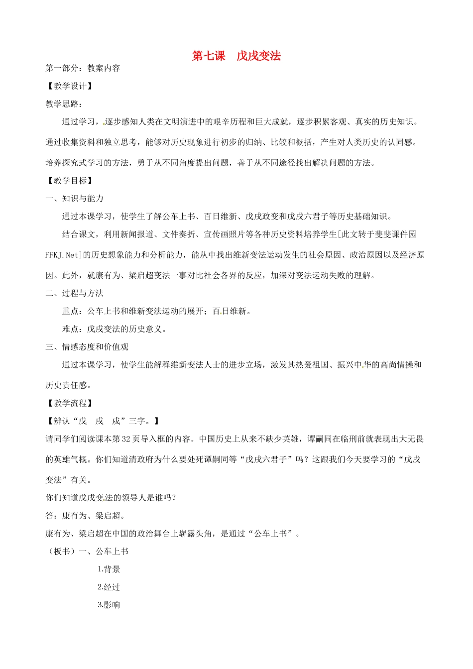 江苏省南京市高淳外国语学校八年级历史上册27《戊戌变法》教案_第1页