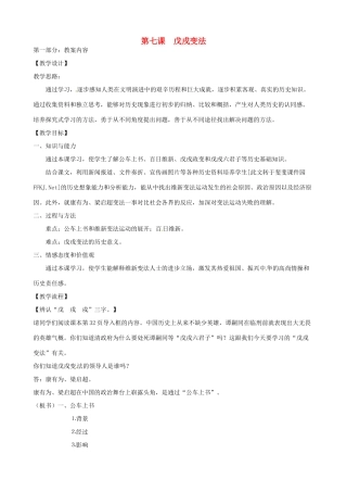 江苏省南京市高淳外国语学校八年级历史上册27《戊戌变法》教案