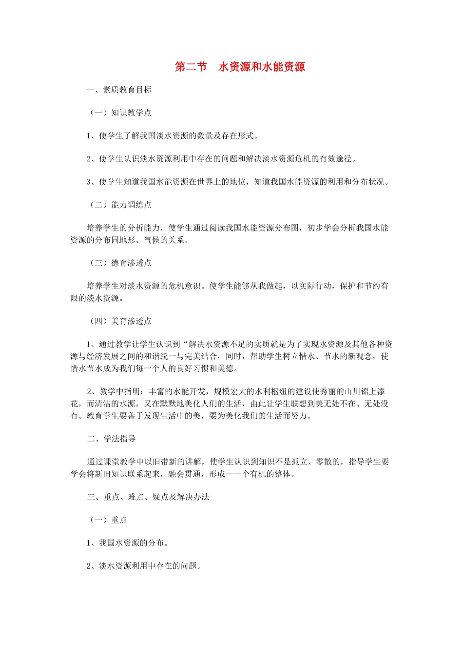 八年级地理上册 06.2 水资源和水能资源教案 粤教版_第1页