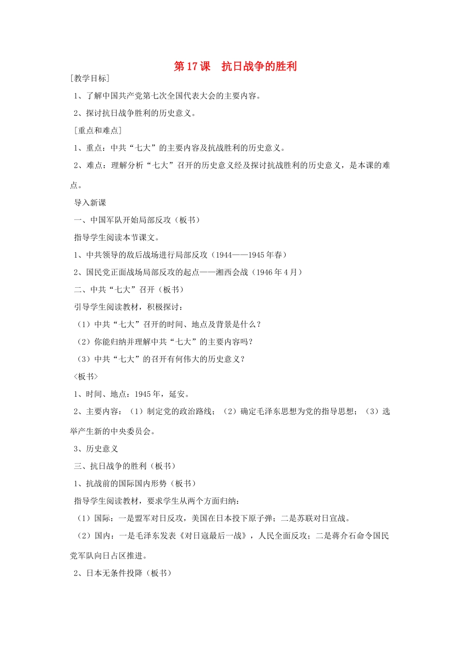 八年级历史上册 第17课 抗日战争的胜利教案 粤教版_第1页