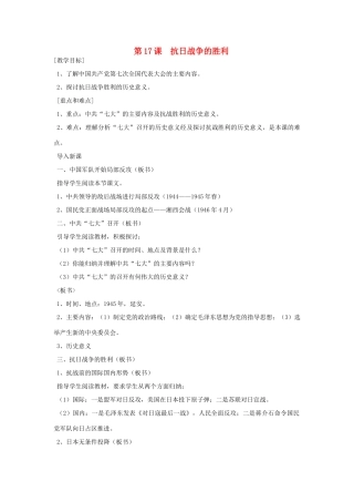 八年级历史上册 第17课 抗日战争的胜利教案 粤教版