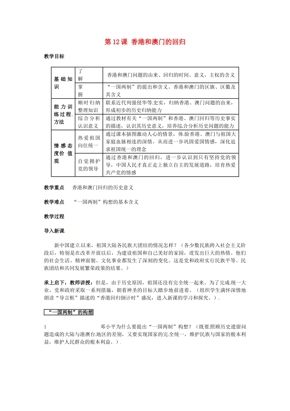 安徽省滁州二中八年级历史上册 第12课 香港和澳门的回归教案 新人教版 _第1页