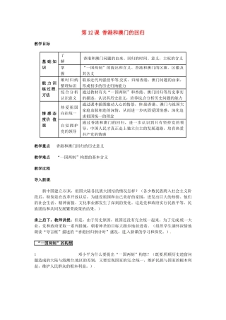 安徽省滁州二中八年级历史上册 第12课 香港和澳门的回归教案 新人教版 