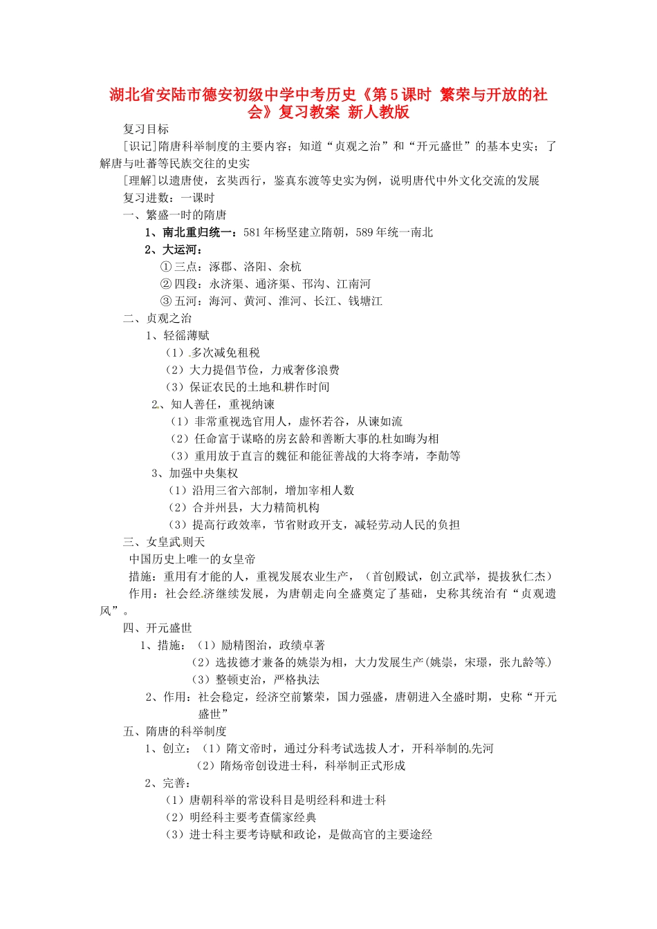 湖北省安陆市德安初级中学中考历史《第5课时 繁荣与开放的社会》复习教案 新人教版_第1页