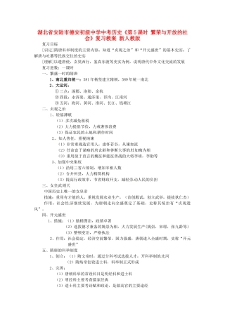 湖北省安陆市德安初级中学中考历史《第5课时 繁荣与开放的社会》复习教案 新人教版