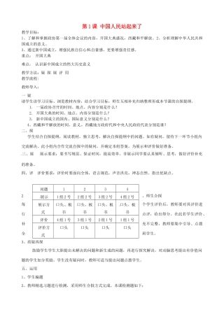 吉林省东辽县安石镇第二中学校八年级历史下册 第1课 中国人民站起来了教案 新人教版