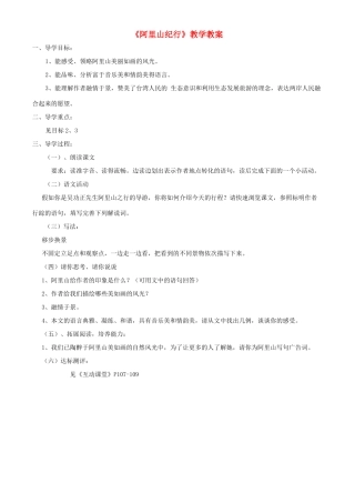 八年级语文上册 《阿里山纪行》学案1 苏教版