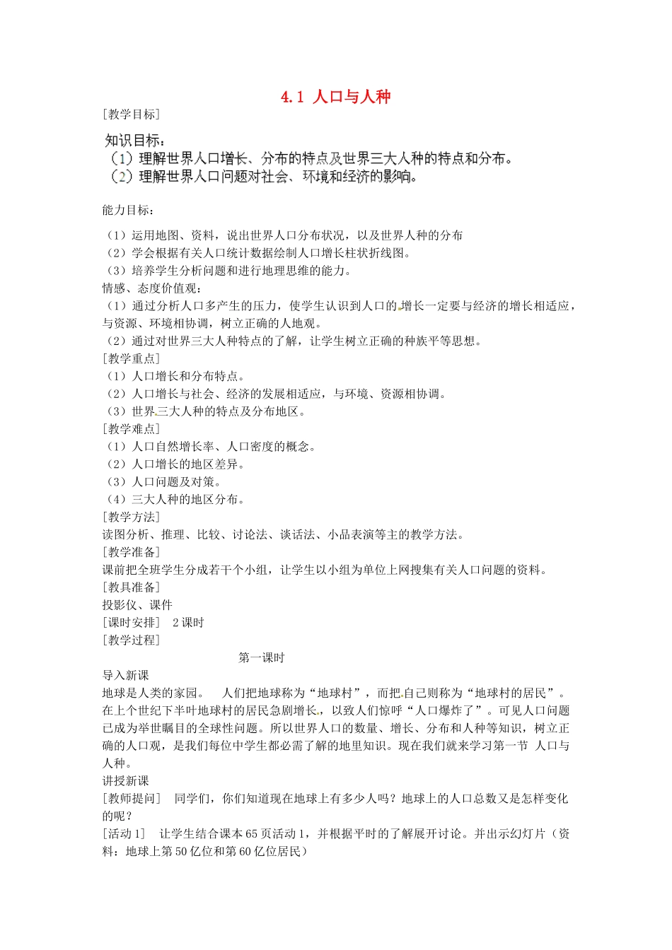 广东东莞市万江区华江初级中学地理七年级地理上册 4.1 人口与人种教案1 （新版）新人教版_第1页