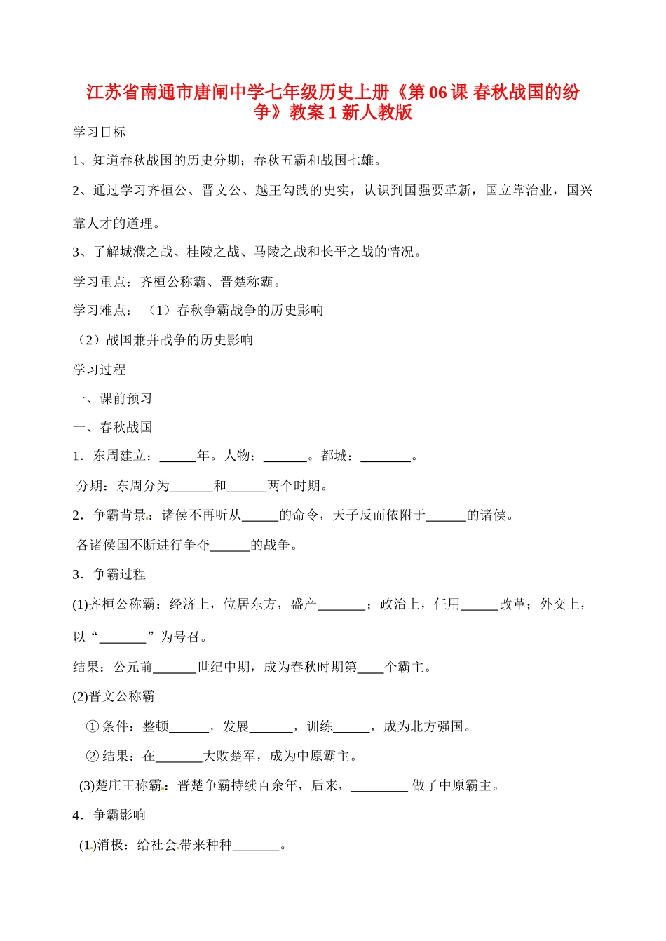 江苏省南通市唐闸中学七年级历史上册《第06课 春秋战国的纷争》教案1 新人教版_第1页