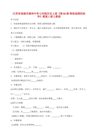 江苏省南通市唐闸中学七年级历史上册《第06课 春秋战国的纷争》教案1 新人教版
