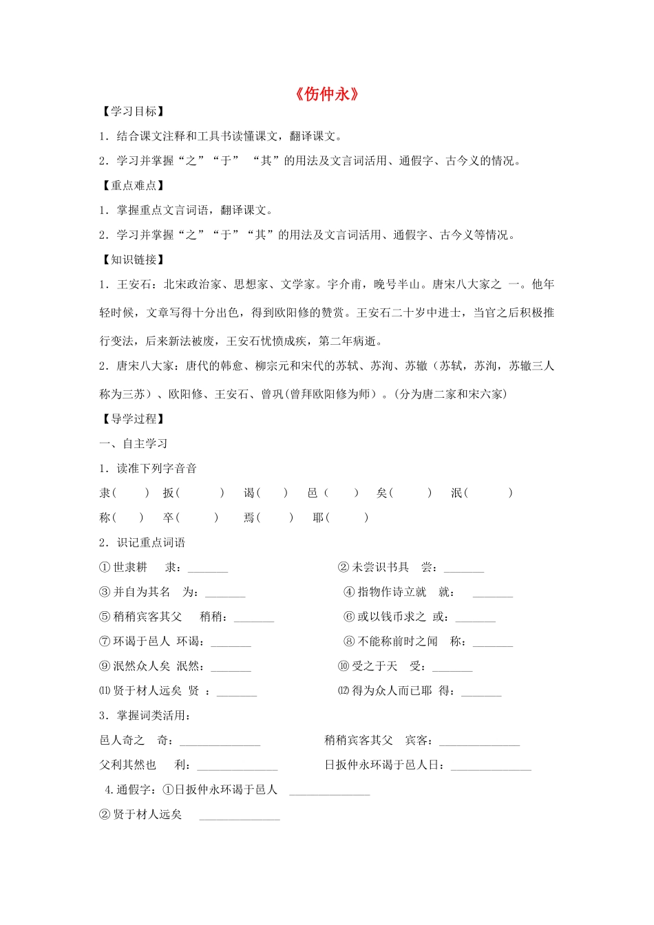 广西贵港市八塘一中春季七年级语文下册 第5课《伤仲永》导学案 新人教版-新人教版初中七年级下册语文学案_第1页