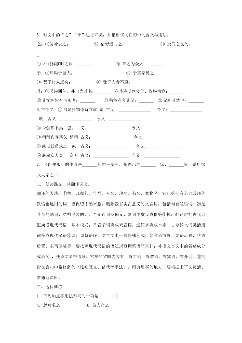 广西贵港市八塘一中春季七年级语文下册 第5课《伤仲永》导学案 新人教版-新人教版初中七年级下册语文学案_第2页