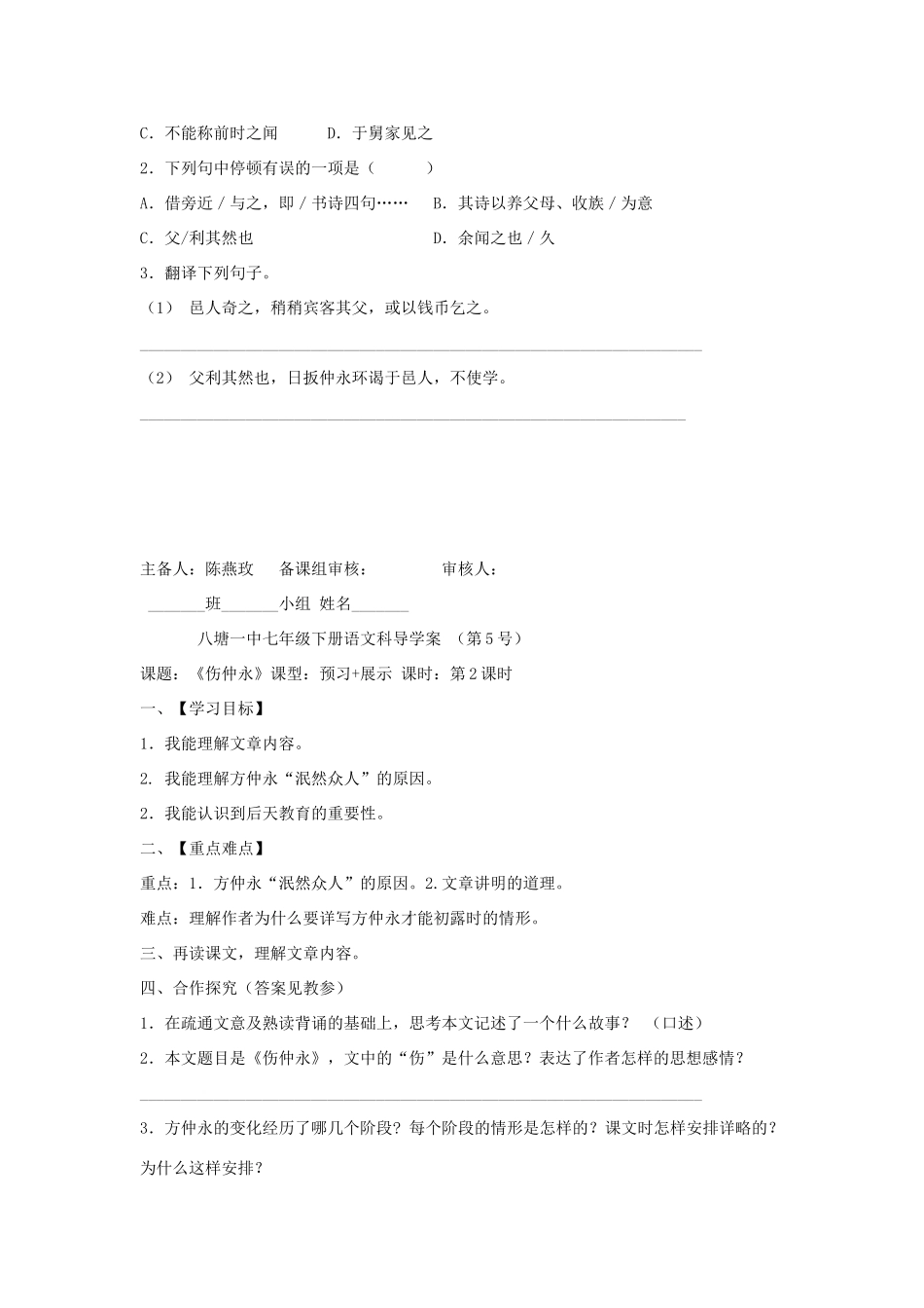 广西贵港市八塘一中春季七年级语文下册 第5课《伤仲永》导学案 新人教版-新人教版初中七年级下册语文学案_第3页