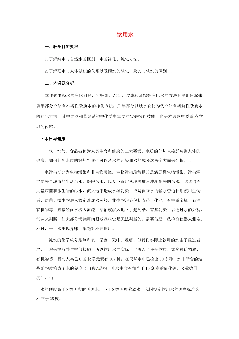 福建省福州江南水都中学九年级化学上册 4.2 饮用水教案 （新版）新人教版_第1页