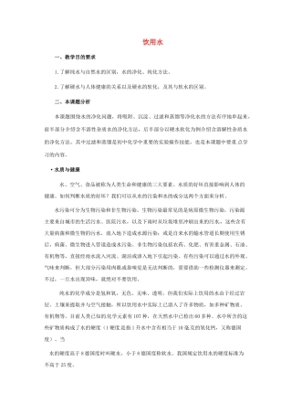 福建省福州江南水都中学九年级化学上册 4.2 饮用水教案 （新版）新人教版