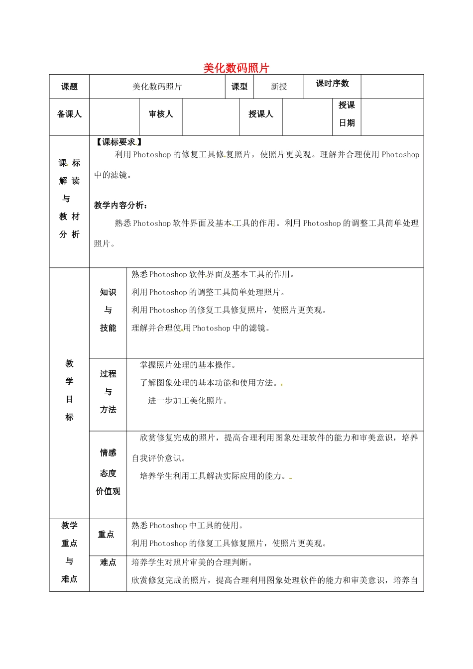 八年级信息技术 美化数码照片教案-人教版初中八年级全册信息技术教案_第1页
