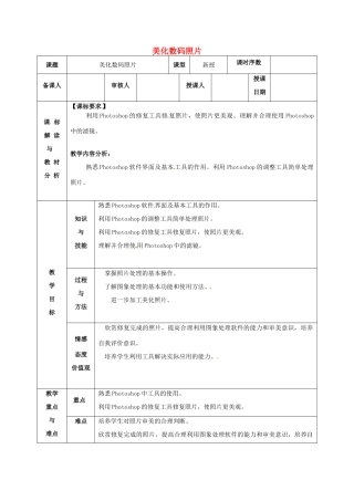 八年级信息技术 美化数码照片教案-人教版初中八年级全册信息技术教案
