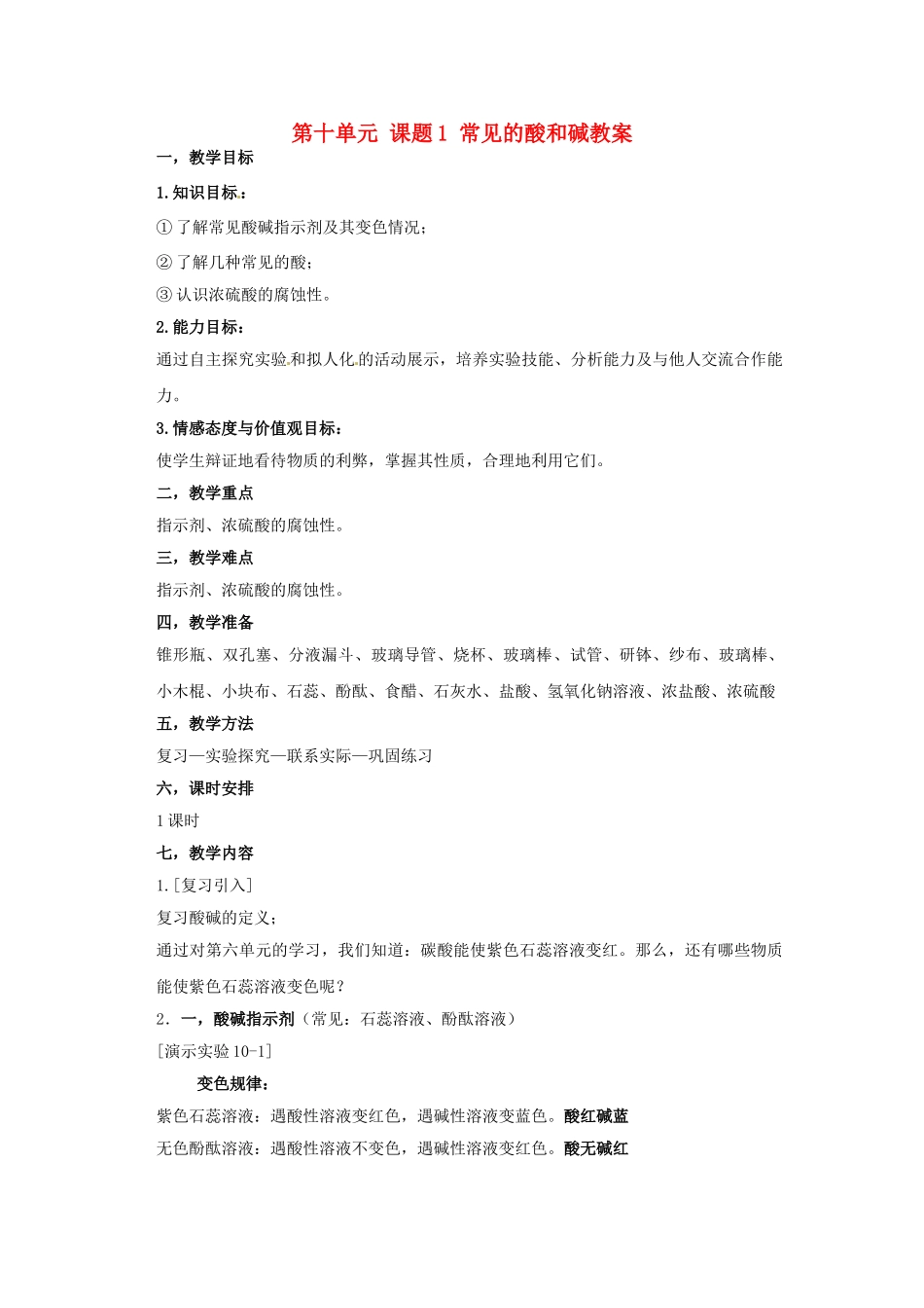 广东省北京师范大学东莞石竹附属学校九年级化学下册 第十单元 课题1 常见的酸和碱教案 新人教版_第1页