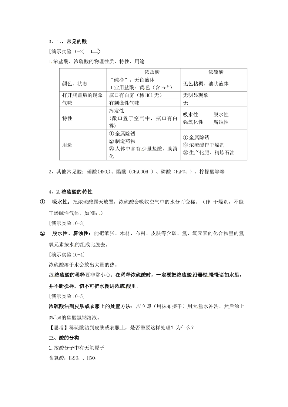 广东省北京师范大学东莞石竹附属学校九年级化学下册 第十单元 课题1 常见的酸和碱教案 新人教版_第2页