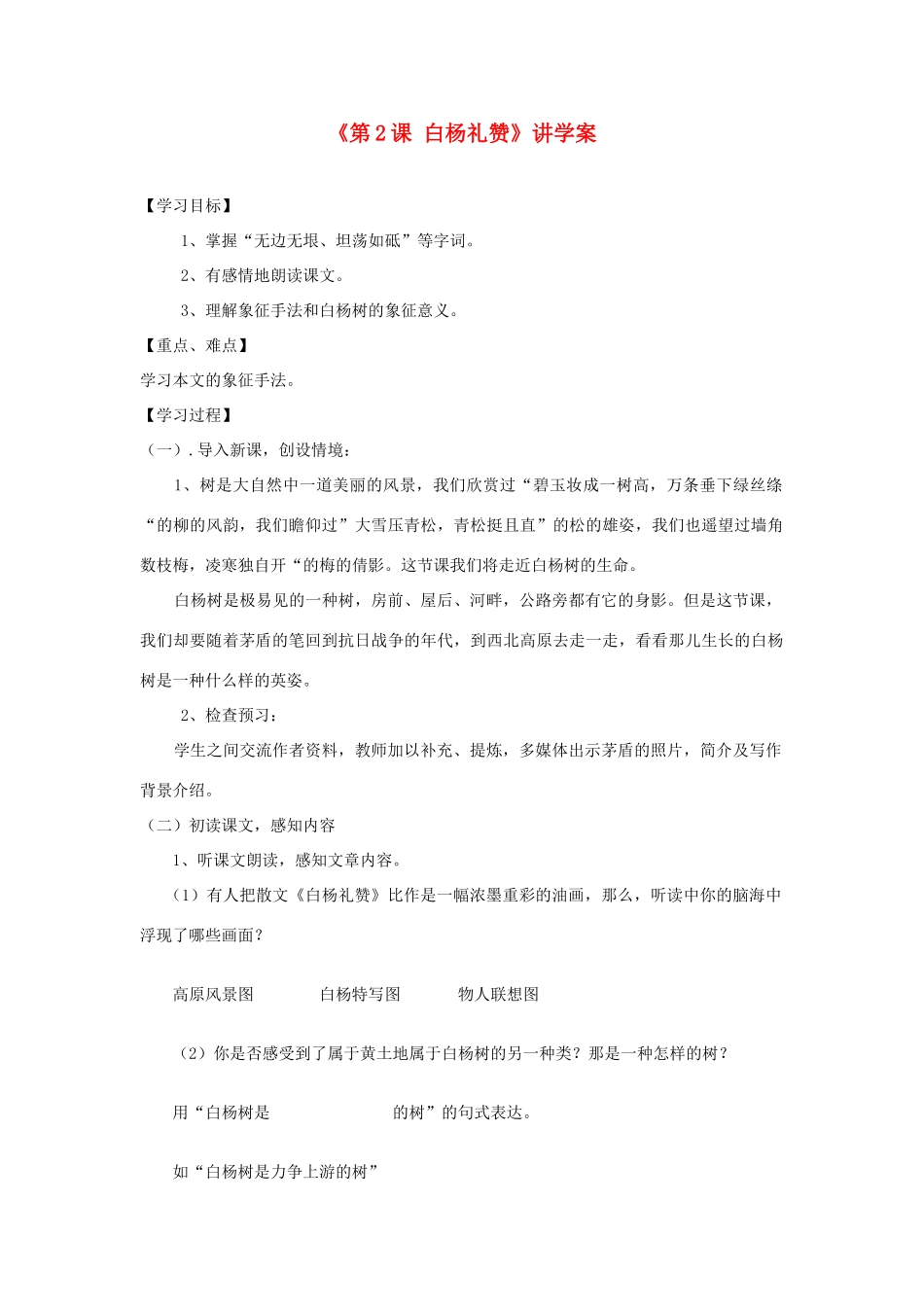 江苏省东台市唐洋镇中学八年级语文下册《第2课 白杨礼赞》讲学案 苏教版_第1页