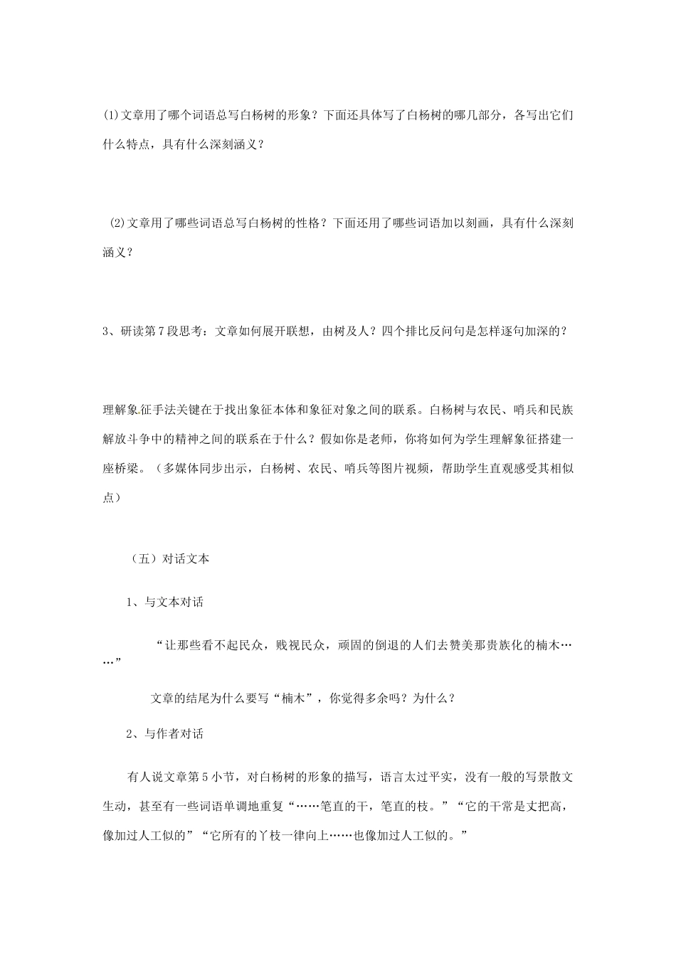 江苏省东台市唐洋镇中学八年级语文下册《第2课 白杨礼赞》讲学案 苏教版_第3页