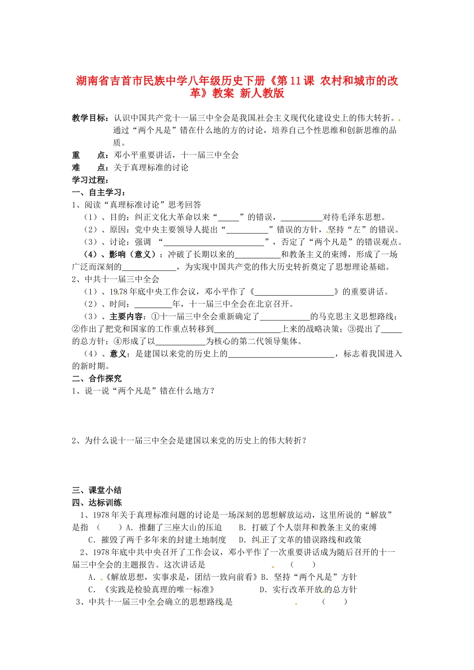 湖南省吉首市民族中学八年级历史下册《第10课 伟大的历史转折》教案 新人教版_第1页