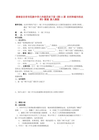 湖南省吉首市民族中学八年级历史下册《第10课 伟大的历史转折》教案 新人教版