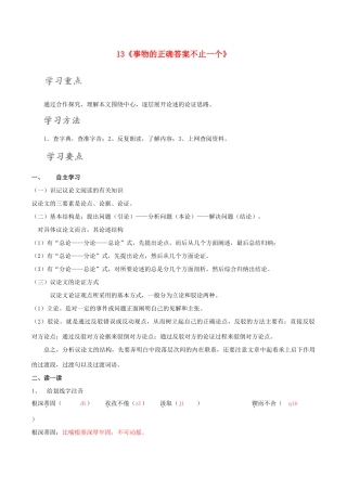 北大绿卡九年级语文上册 13《事物的正确答案不止一个》导学案 （新版）新人教版-（新版）新人教版初中九年级上册语文学案