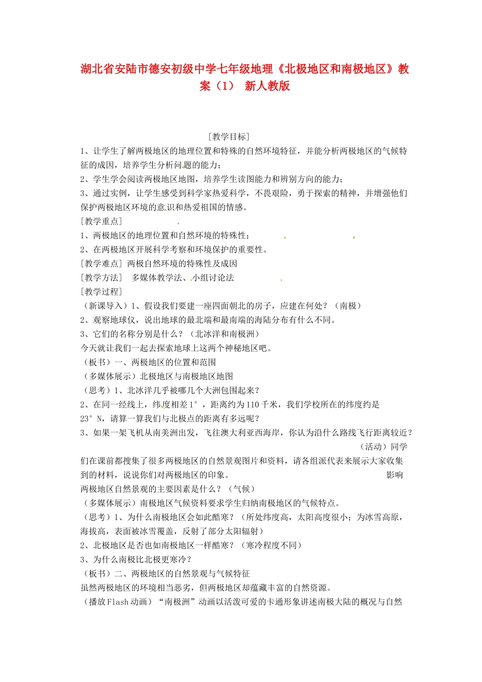 湖北省安陆市德安初级中学七年级地理《北极地区和南极地区》教案（1） 新人教版_第1页
