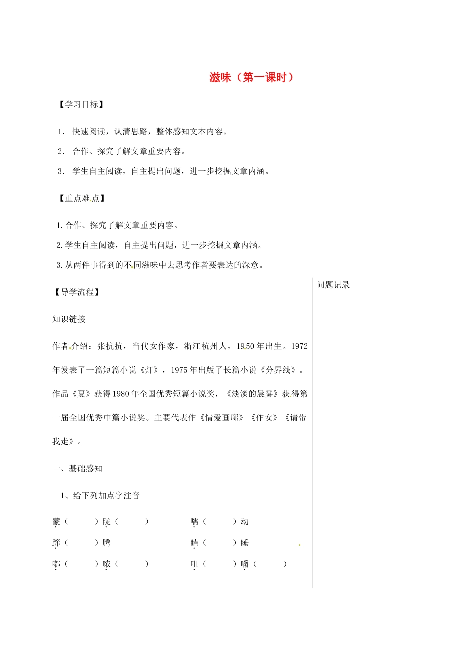 湖北省武汉市八年级语文上册 第一单元 1 滋味（第1课时）导学提纲 鄂教版-鄂教版初中八年级上册语文学案_第1页