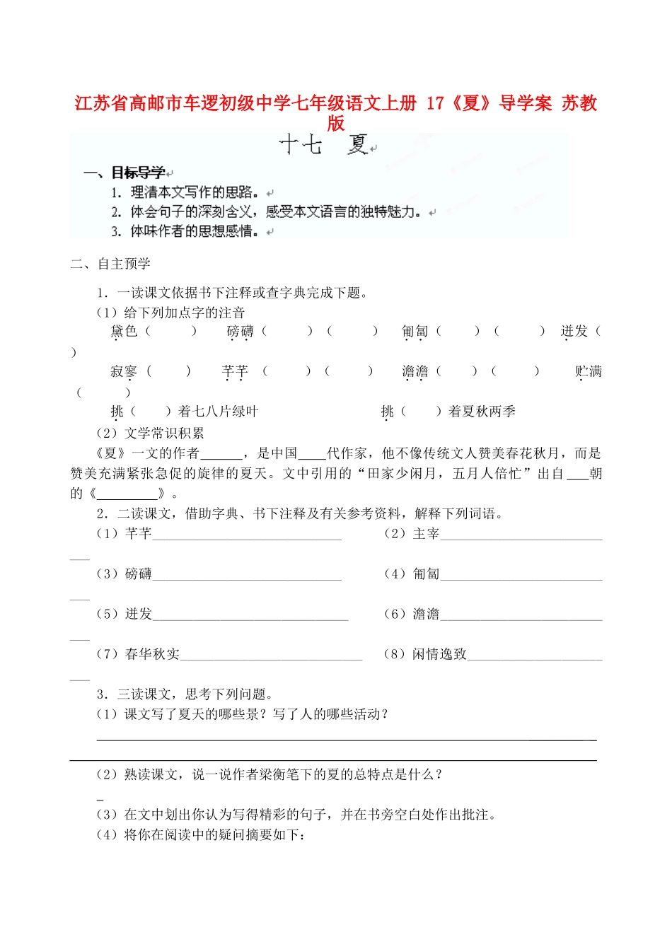 江苏省高邮市车逻初级中学七年级语文上册 17《夏》导学案 苏教版_第1页