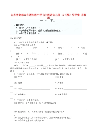 江苏省高邮市车逻初级中学七年级语文上册 17《夏》导学案 苏教版