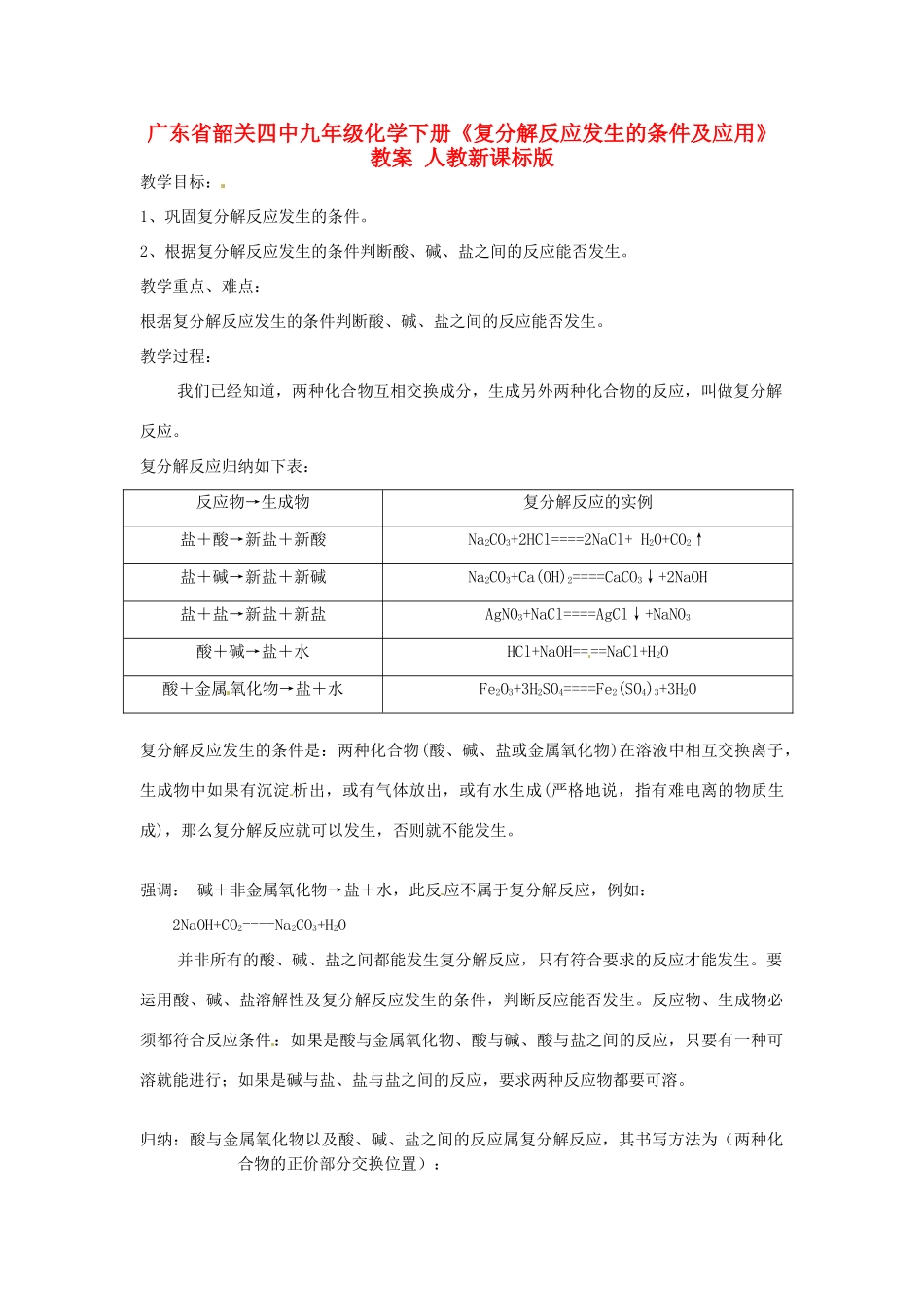 广东省韶关四中九年级化学下册《复分解反应发生的条件及应用》教案 人教新课标版_第1页