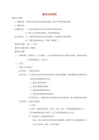 八年级生物下册 26.4 建设生态家园教学案 （新版）苏科版-（新版）苏科版初中八年级下册生物教学案